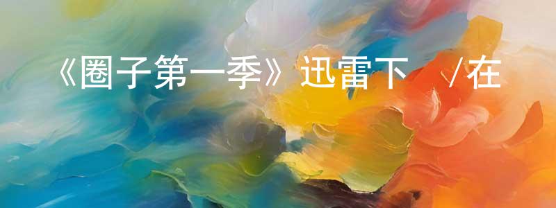 曹潮的個人主頁,《圈子第一季》迅雷下載/在線觀看-都市情感-美劇天堂